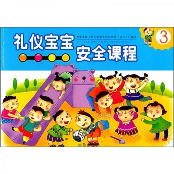 禮儀寶寶安全課程3