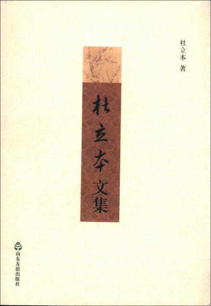 杜立本文集 : 一個教師對教育及時政問題的思考