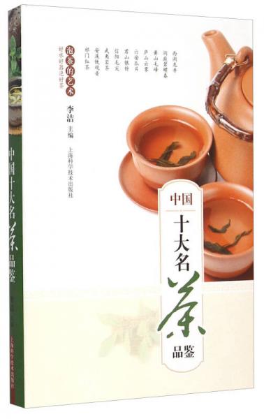 中国十大名茶品鉴
