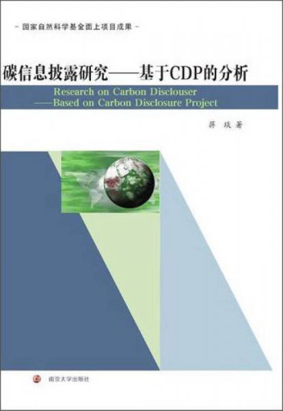 碳信息披露研究：基于CDP的分析