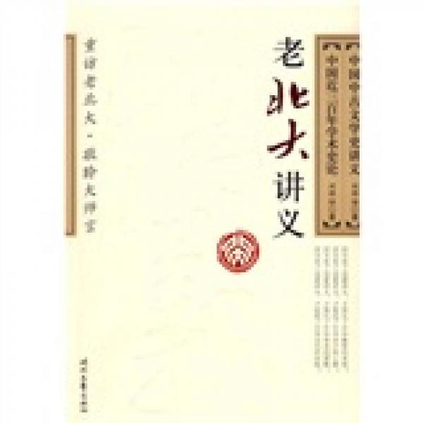 中国中古文学史讲义 中国近三百年学术史论