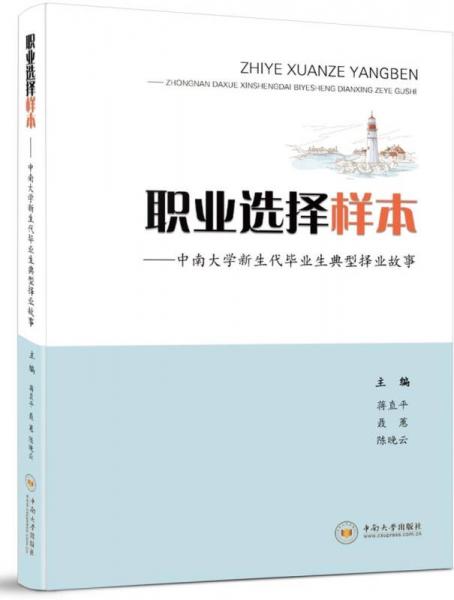 職業(yè)選擇樣本：中南大學(xué)新生代畢業(yè)生典型擇業(yè)故事