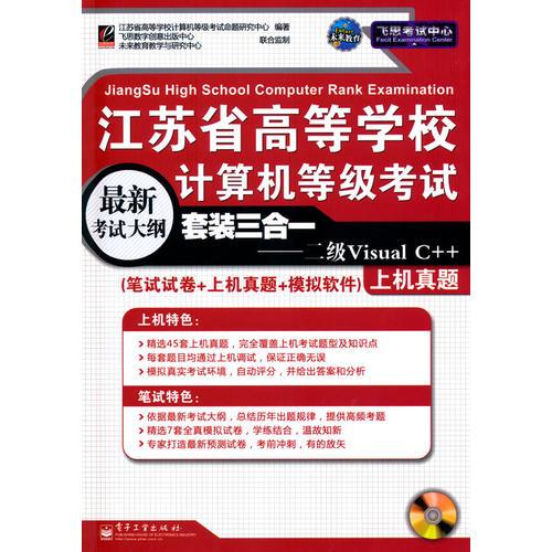 江蘇省高等學(xué)校計(jì)算機(jī)等級(jí)考試套裝三合一 : 