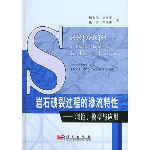 巖石破裂過(guò)程的滲流特性：理論、模型與應(yīng)用