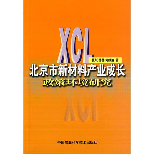 北京市新材料產業(yè)成長政策環(huán)境研究