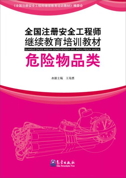 全国注册安全工程师继续教育培训教材：危险物品类