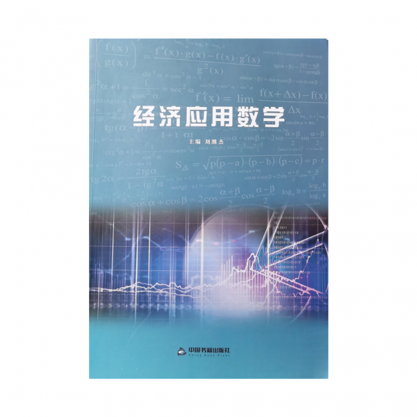 經(jīng)濟(jì)應(yīng)用數(shù)學(xué)