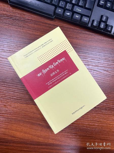 中国藏汉双语法学人才培养丛书·法律文书：藏、汉