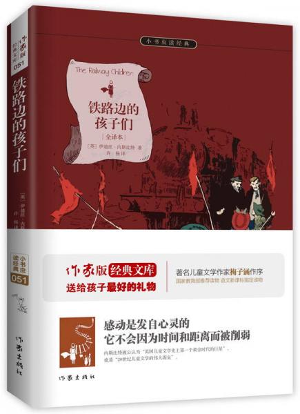 铁路边的孩子们/小书虫读经典
