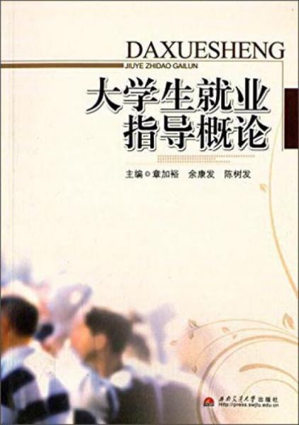 大學(xué)生就業(yè)指導(dǎo)概論