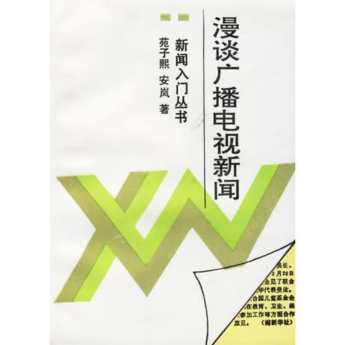 新聞入門叢書 漫談廣播電視新聞