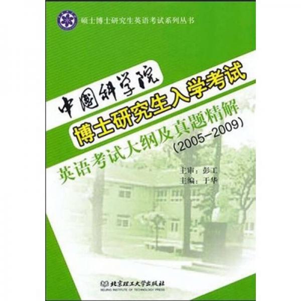 中国科学院博士学位研究生入学考试英语考试大纲及真题精解（2005—2009）