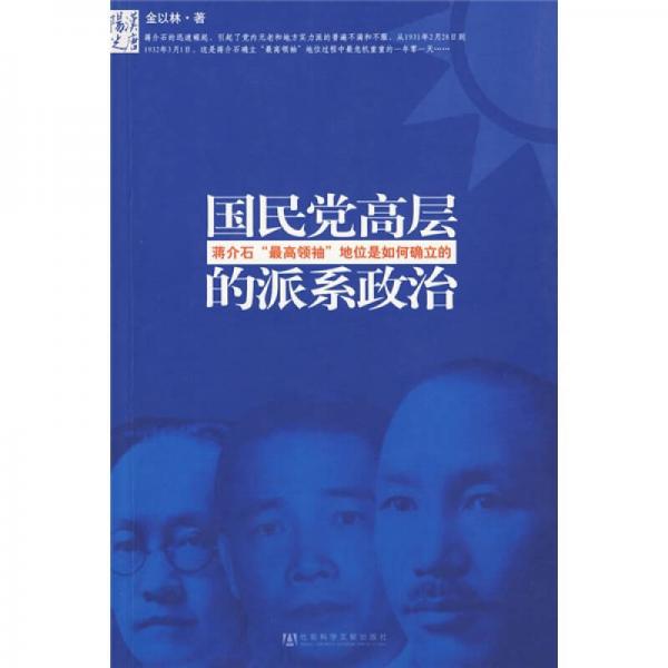 国民党高层的派系政治：蒋介石最高领袖地位是如何确立的