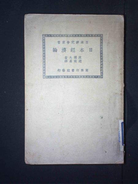 日本经济论