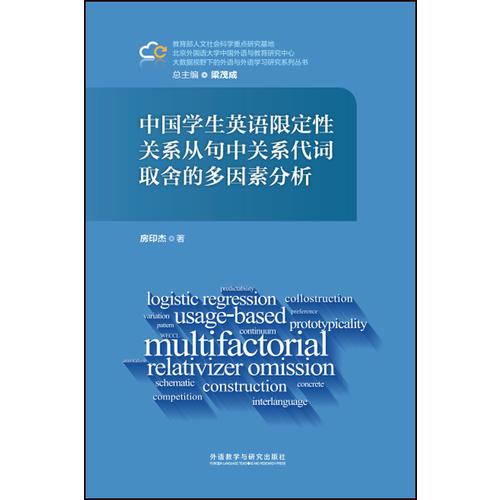 中国学生英语限定性关系从句中关系代词取舍的多因素分析