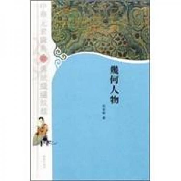 幾何人物