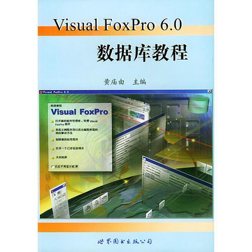 Visual FoxPro 6.0 数据库教程