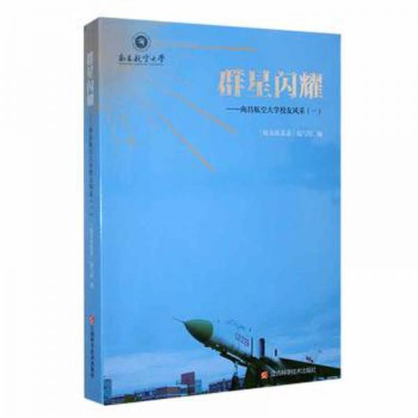 群星閃耀:南昌航空大學(xué)校友風(fēng)采:一 中國名人傳記名人名言 盧超主編 新華正版