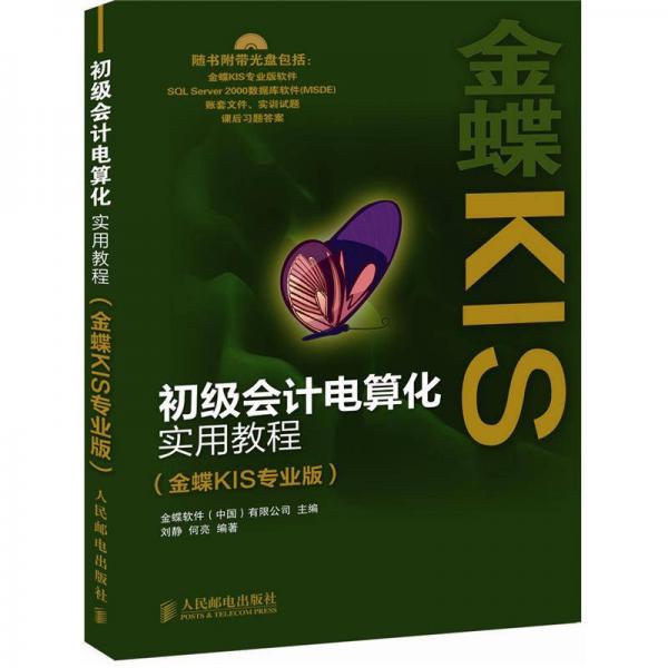初級會計電算化實用教程（金蝶KIS專業(yè)版）