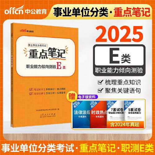 中公2025事業(yè)單位分類考試E類職業(yè)能力傾向測驗重點筆記（E類）醫(yī)療衛(wèi)生e類事業(yè)單位考試用書事業(yè)編