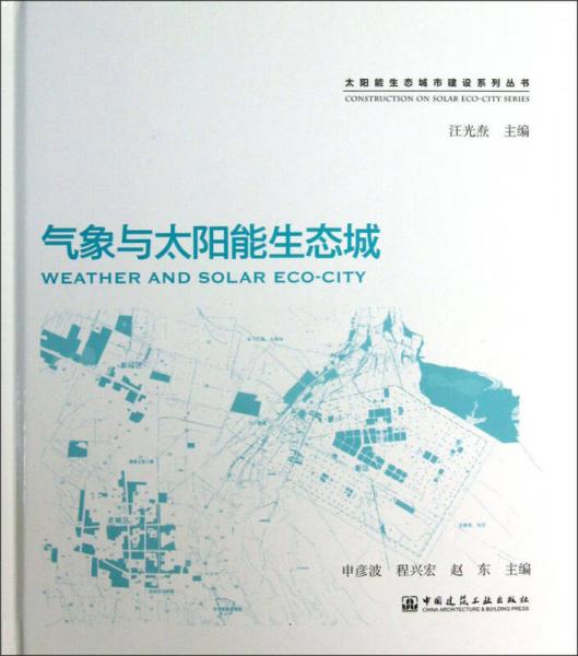 太陽(yáng)能生態(tài)城市建設(shè)系列叢書：氣象與太陽(yáng)能生態(tài)城