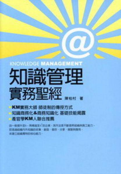 知識(shí)管理·實(shí)務(wù)圣經(jīng)