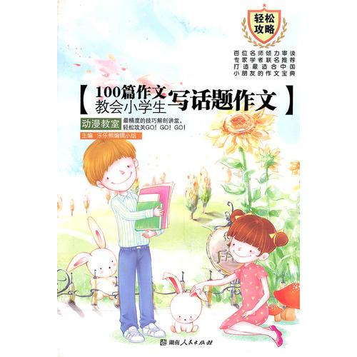 100篇作文教會小學(xué)生寫話題作文