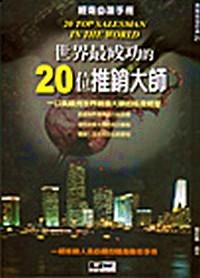 世界最成功的20位推銷大師