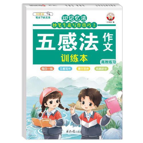 337記憶法 妙筆生花寫作技巧·五感法 作文 訓(xùn)練本