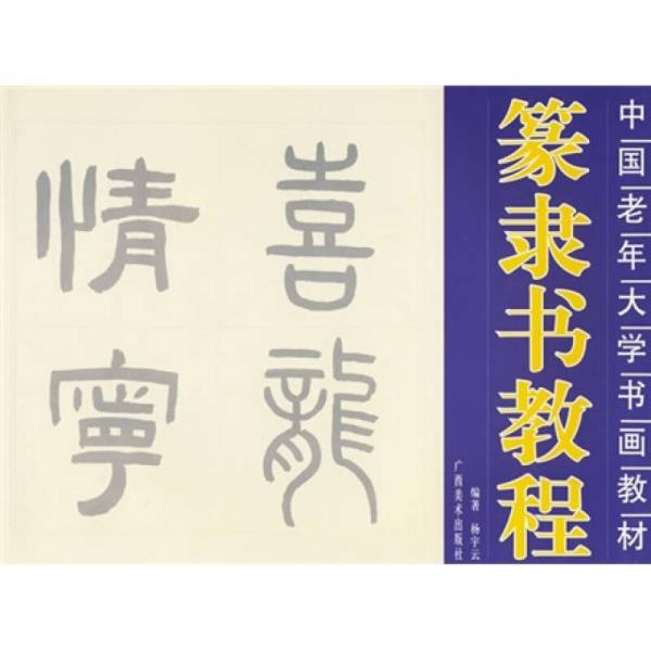 中國老年大學(xué)書畫教材：篆隸書教程