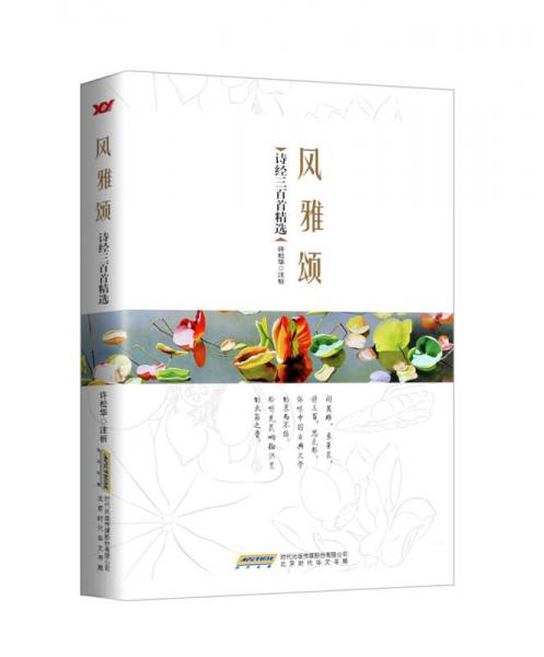 風(fēng)雅頌(詩經(jīng)三百首精選)