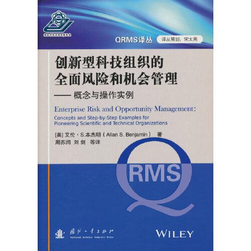 創(chuàng)新型科技組織的全面風險和機會管理