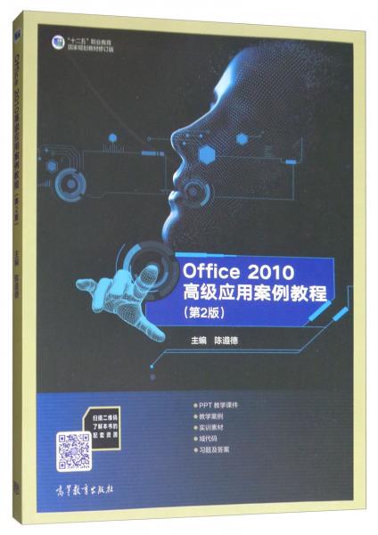 Office2010高級(jí)應(yīng)用案例教程（第2版）