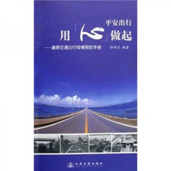 用心做起平安出行：道路交通出行險(xiǎn)情預(yù)防手冊(cè)