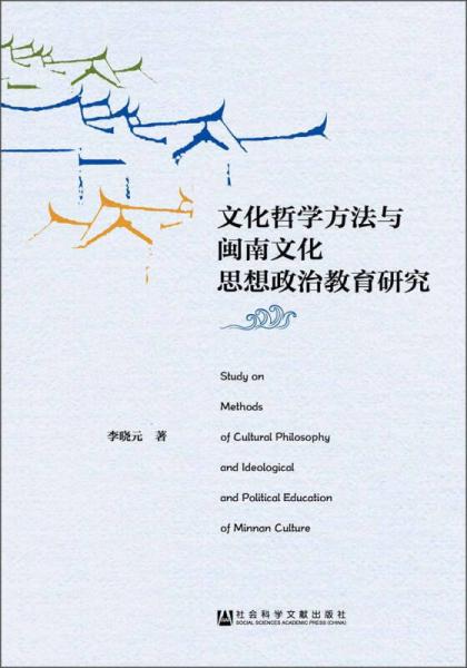 文化哲學(xué)方法與閩南文化思想政治教育研究