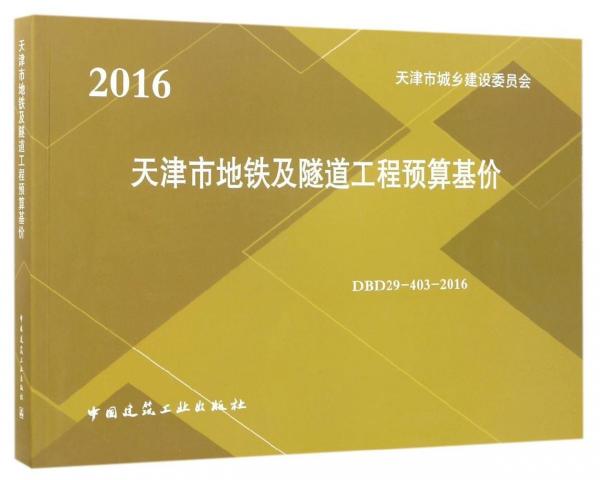 天津市地鐵及隧道工程預(yù)算基價(jià)