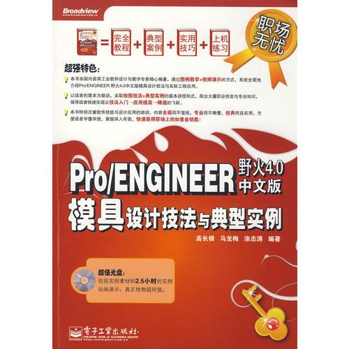 Pro/ENGINEER野火4.0中文版模具设计技法与典型实例(含