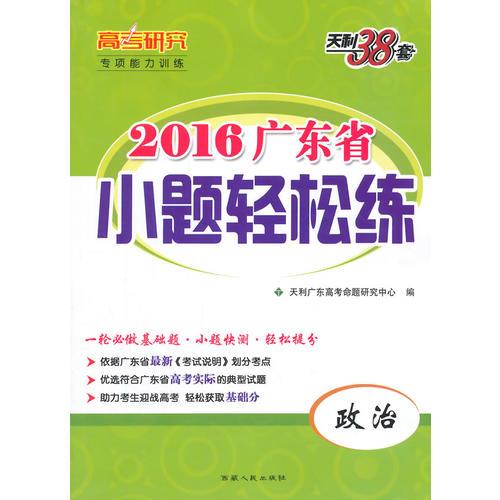 天利38套·高考研究·（2016）广东省小题轻松练：政治