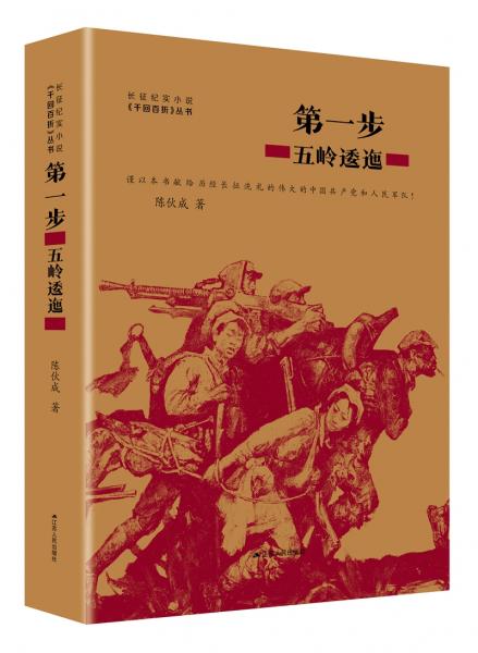 第一步：五岭逶迤（长征纪实小说四部曲之一，建国70周年主题读物）