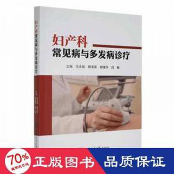 婦產(chǎn)科常見病與多發(fā)病診療 婦產(chǎn)科 編者:范永瑞//韓海英//楊繼華//呂敏|責(zé)編:鄭月林//黃亞 新華正版