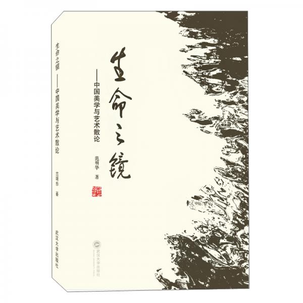 生命之鏡:中國美學(xué)與藝術(shù)散論