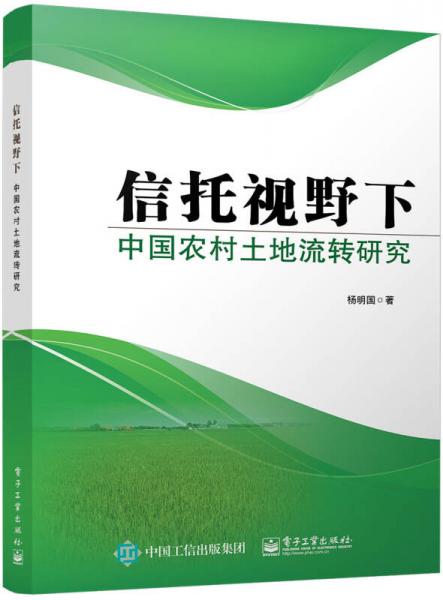 信托视野下中国农村土地流转研究