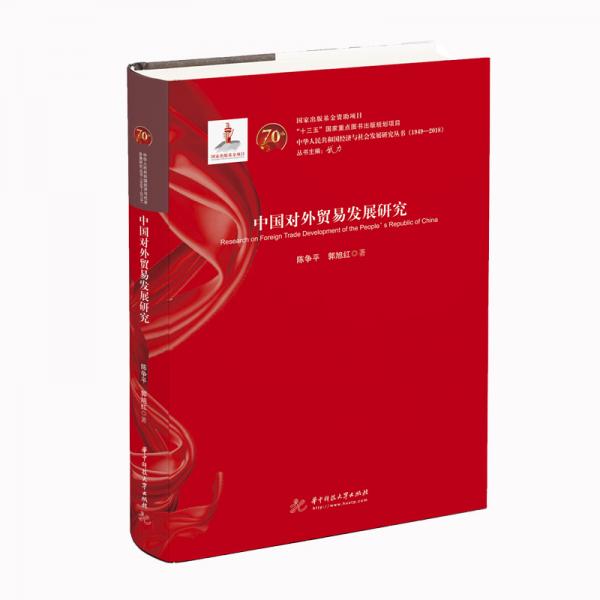 中國(guó)對(duì)外貿(mào)易發(fā)展研究