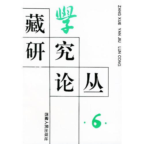 藏學(xué)研究論叢（6）