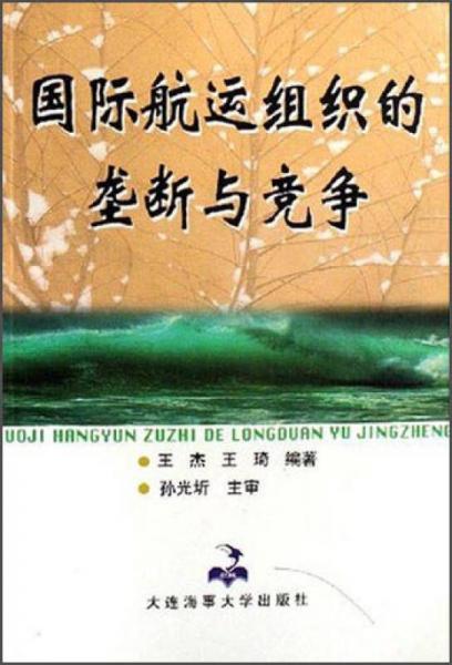 國際航運(yùn)組織的壟斷與競爭