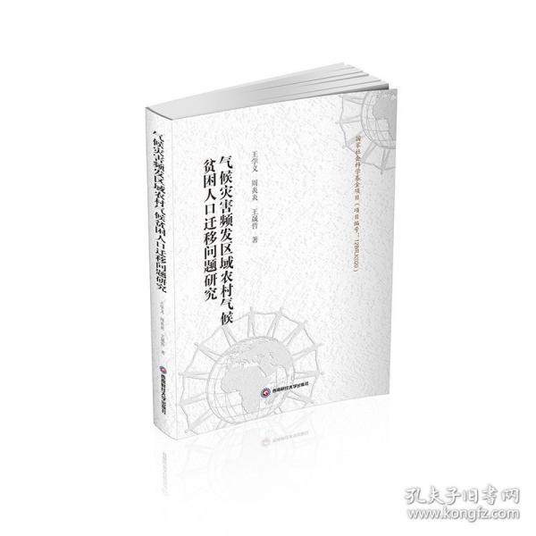 氣候?yàn)?zāi)害頻發(fā)區(qū)域農(nóng)村氣候貧困人口遷移問題研究