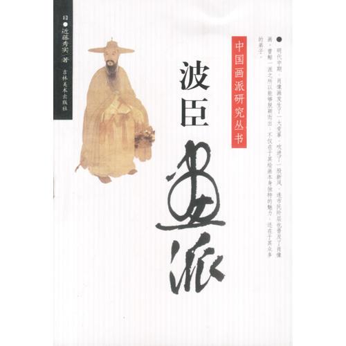中國畫派研究叢書:波臣畫派