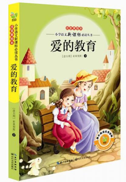 愛的教育
