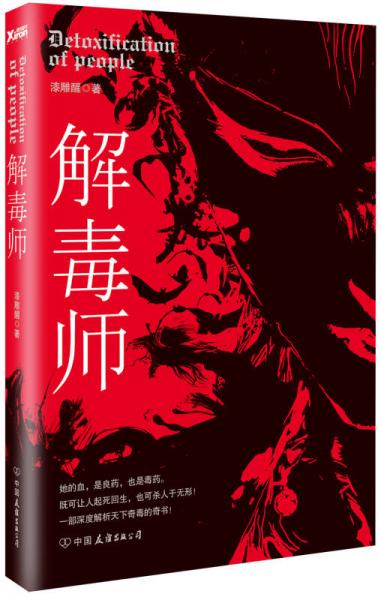 解毒師