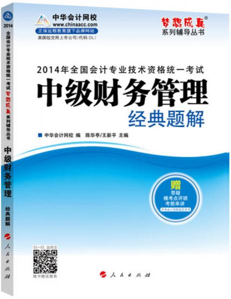 2014年中級財務管理經(jīng)典題解·全國會計專業(yè)技術資格統(tǒng)一考試“夢想成真”系列輔導叢書